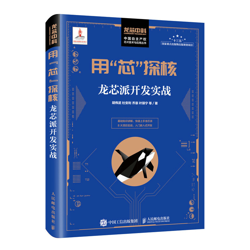 用“芯”探核 龍芯派開發(fā)實戰(zhàn)——嵌入式開發(fā)與國產(chǎn)操作系統(tǒng)入門指南